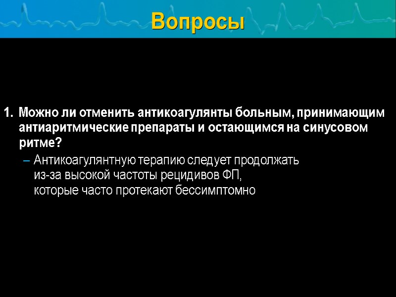 Вопросы   1. Можно ли отменить антикоагулянты больным, принимающим антиаритмические препараты и остающимся